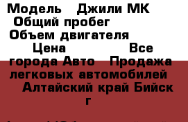  › Модель ­ Джили МК 08 › Общий пробег ­ 105 000 › Объем двигателя ­ 1 500 › Цена ­ 170 000 - Все города Авто » Продажа легковых автомобилей   . Алтайский край,Бийск г.